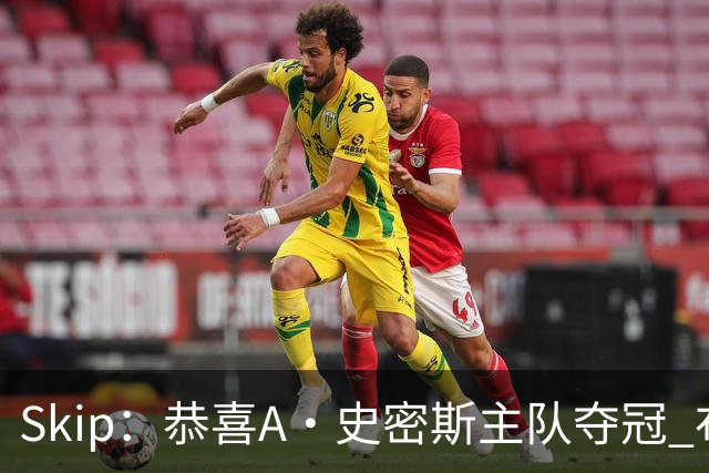 Skip：恭喜A·史密斯主队夺冠 布伦森是史上最强小个子